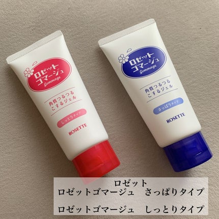 ロゼットゴマージュ モイスト/ロゼット/ピーリングを使ったクチコミ(1枚目)