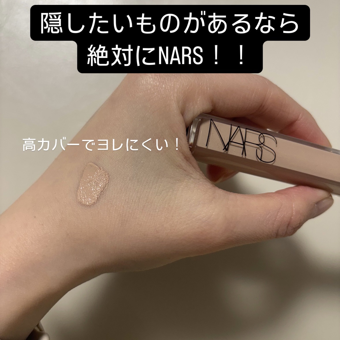 ラディアントクリーミーコンシーラー/NARS/リキッドコンシーラーを使ったクチコミ（3枚目）