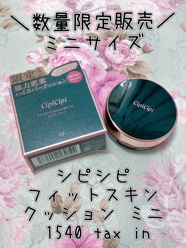 【数量限定再販】CipiCipi ᥫᩣ  ̖́-
シピシピ フィットスキンクッション（ミニ）

♥色白さんには明るすぎる〜と口コミを見たのでミニのナチュラルベージュを通販で購入！
後日ロフトに行ったら本