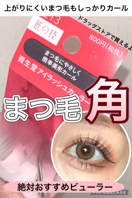 アイラッシュカーラー /SHISEIDO/ビューラーを使ったクチコミ(1枚目)