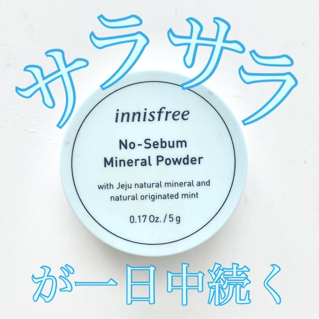 ノーセバム ミネラルパウダー/innisfree/ルースパウダーを使ったクチコミ（1枚目）