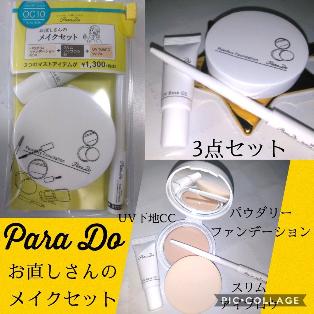 メイクセット/パラドゥ/メイクアップキットを使ったクチコミ(3枚目)