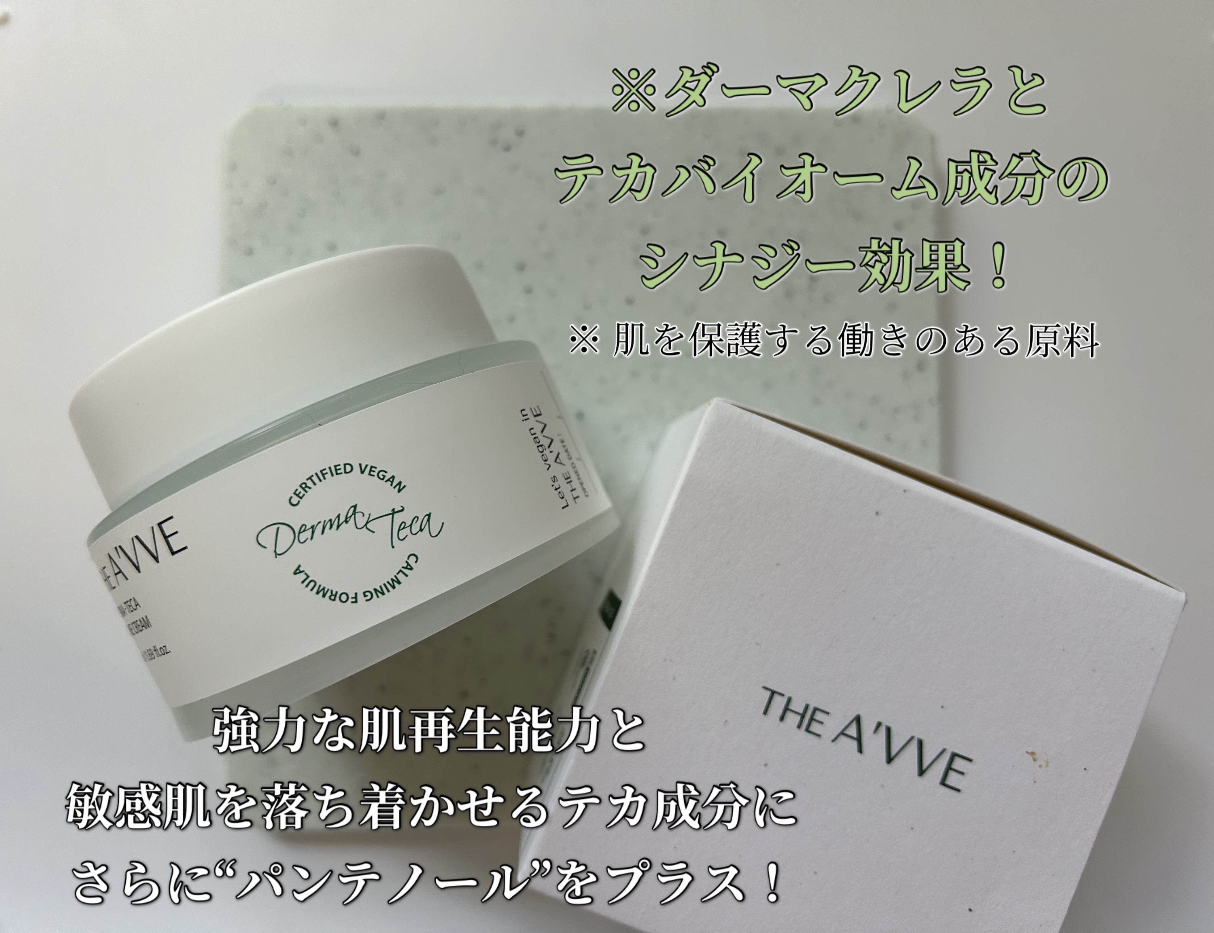 ダーマテカバイオームクリーム/THE A'VVE/フェイスクリームを使ったクチコミ（2枚目）