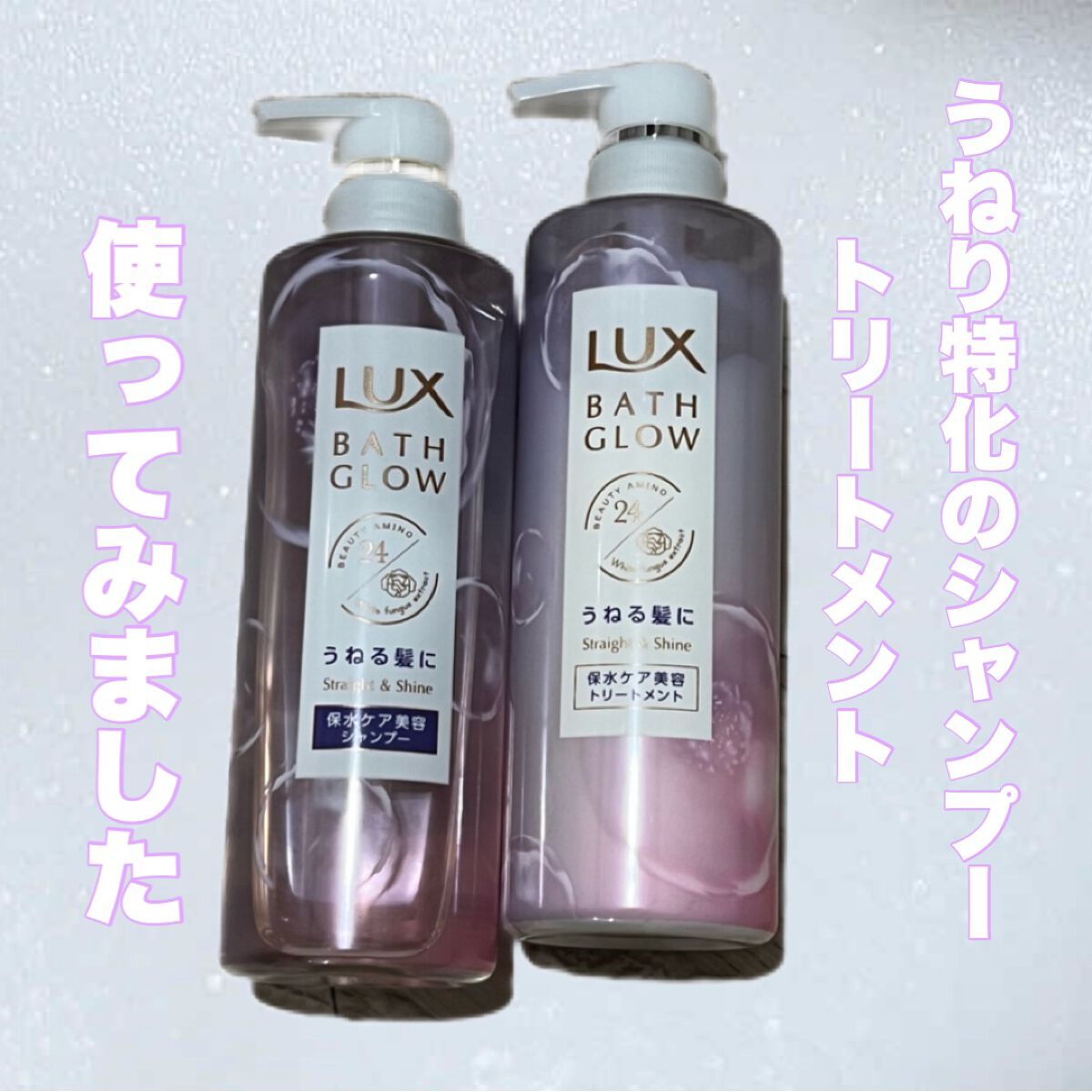 バスグロウ ストレート&シャイン シャンプー/トリートメント/LUX/市販シャンプーを使ったクチコミ(1枚目)