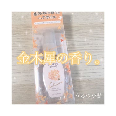 VECUA Honey ワンダーハニー エンリッチヘアオイル ピュアキンモクセイのクチコミ「
VECUA Honeyさんのワンダーハニー　エンリッチヘアオイル　ピュアキンモクセイを購入し.....」（1枚目）