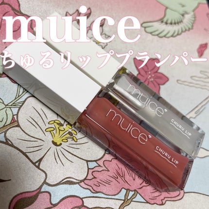 ちゅるリップランパー/muice/リッププランパーを使ったクチコミ(1枚目)