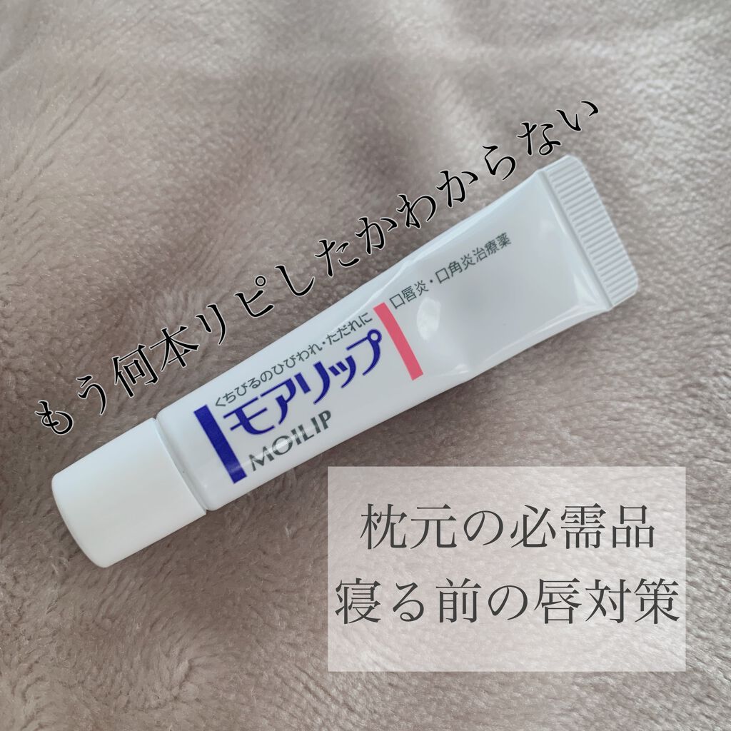モアリップ N (医薬品)/資生堂薬品/その他を使ったクチコミ（1枚目）