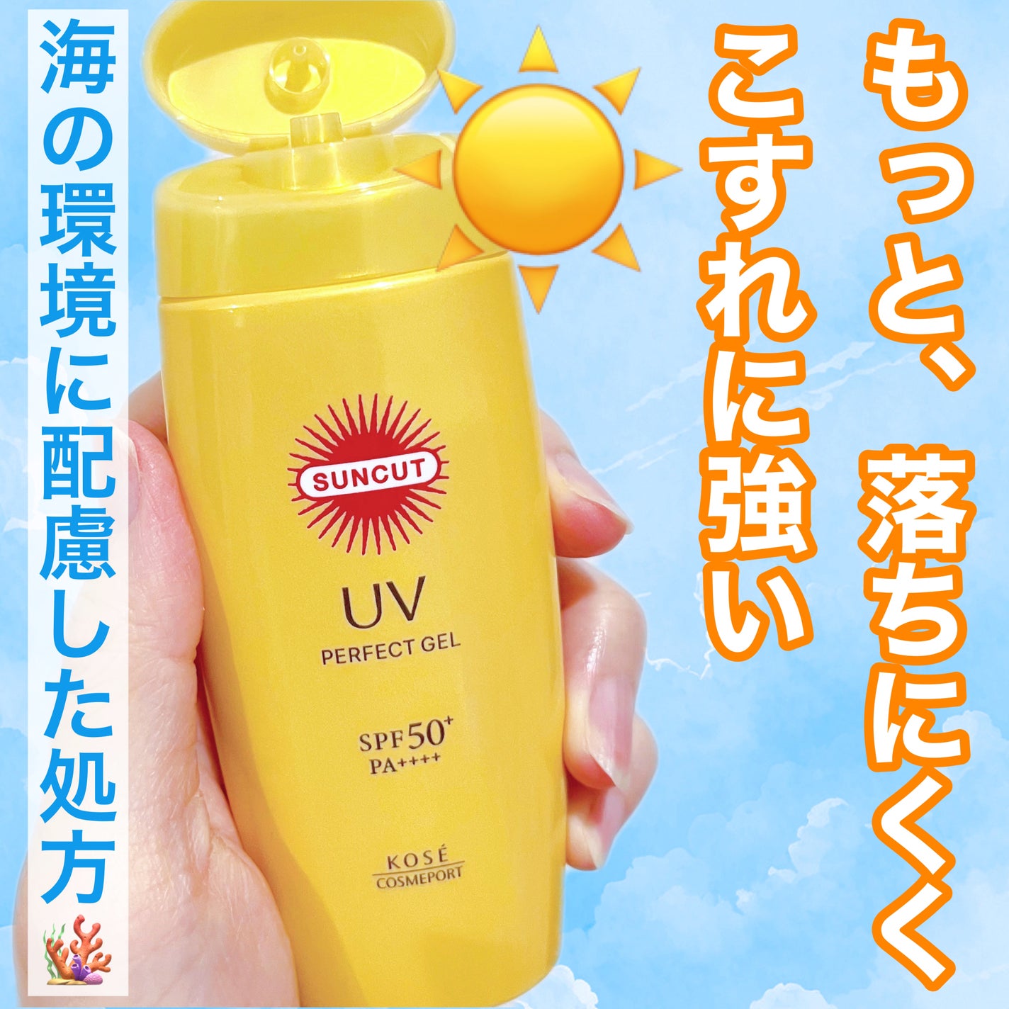 サンカットR パーフェクトUV ジェル/サンカット®/日焼け止めジェルを使ったクチコミ(1枚目)