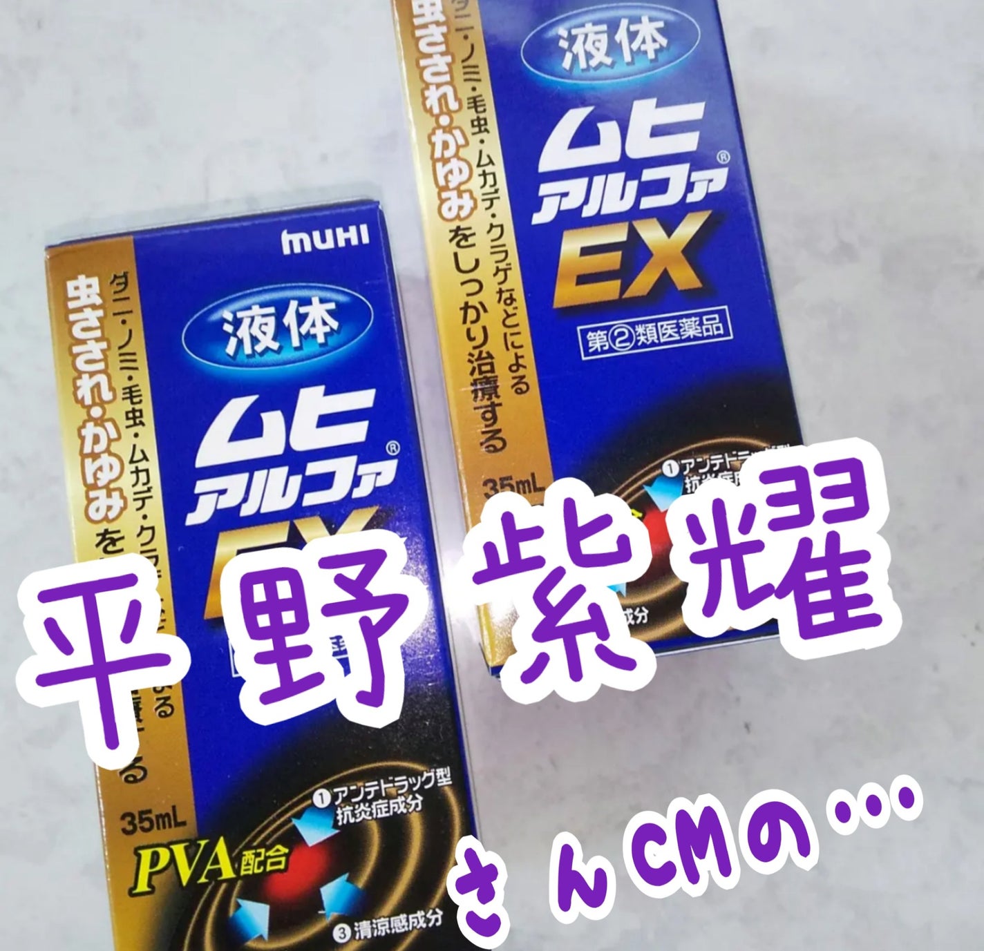 液体ムヒアルファEX(医薬品)/ムヒ/その他を使ったクチコミ(1枚目)