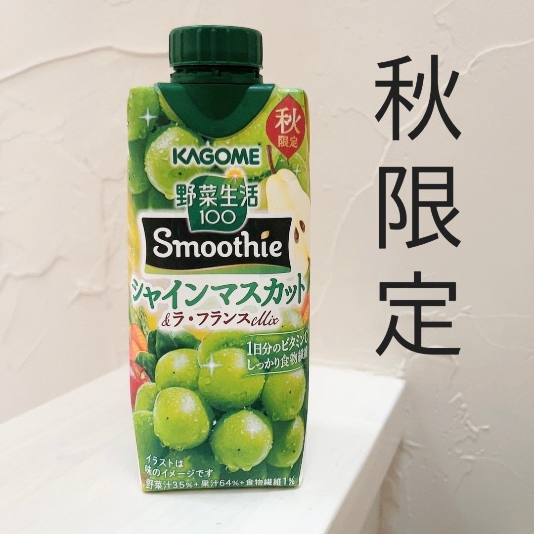 野菜生活100 Smomthie シャインマスカット&カルベネmix/野菜生活100/スムージーを使ったクチコミ(1枚目)