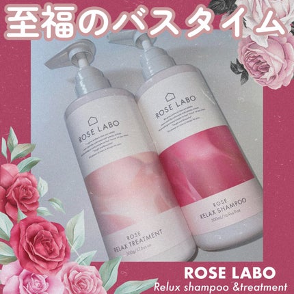 ローズリラックスシャンプー&トリートメント/ROSE LABO/市販シャンプーを使ったクチコミ(1枚目)