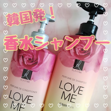 パフュームシャンプー&コンディショナー/エラスチン/シャンプー・コンディショナーを使ったクチコミ(1枚目)