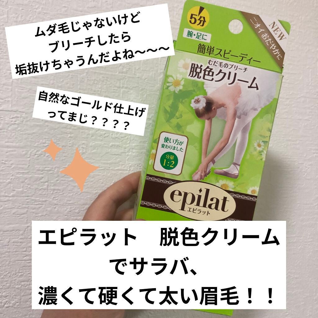 脱色クリーム スピーディー/エピラット/ムダ毛ケアを使ったクチコミ(1枚目)