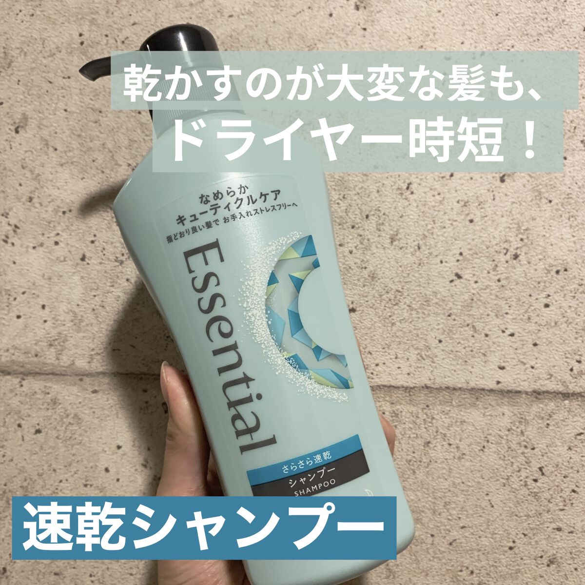 さらさら速乾 シャンプー／コンディショナー/エッセンシャル/市販シャンプーを使ったクチコミ（1枚目）