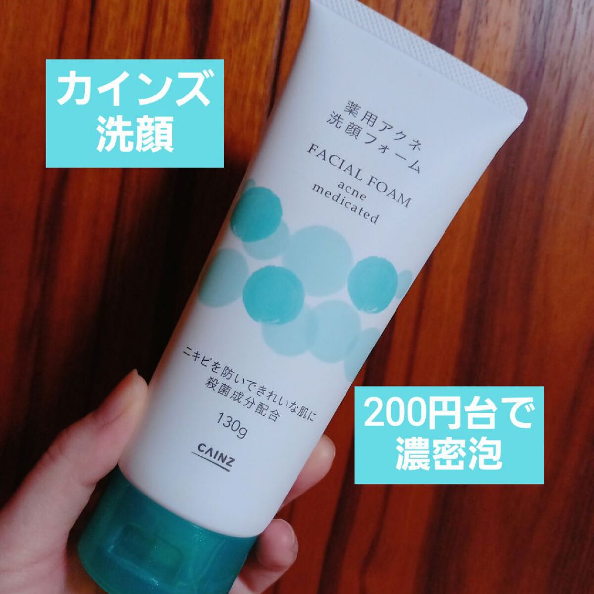 カインズホーム 洗顔フォーム/カインズ/洗顔フォームを使ったクチコミ（1枚目）