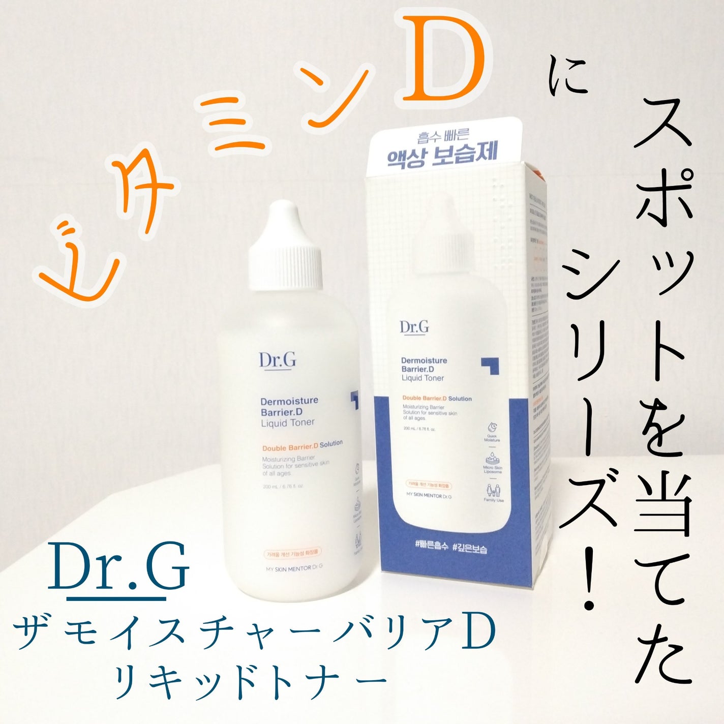 ザモイスチャーバリアDリキッドトナー/Dr.G/化粧水を使ったクチコミ(1枚目)
