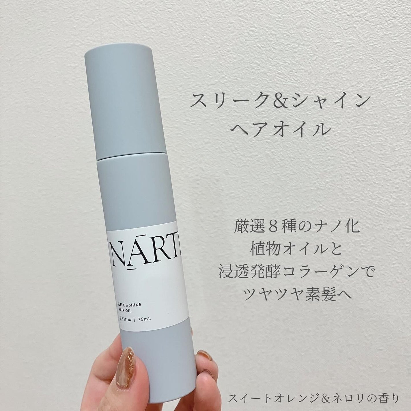 スリーク&シャイン ヘアオイル/NARTH/ヘアオイルを使ったクチコミ(1枚目)