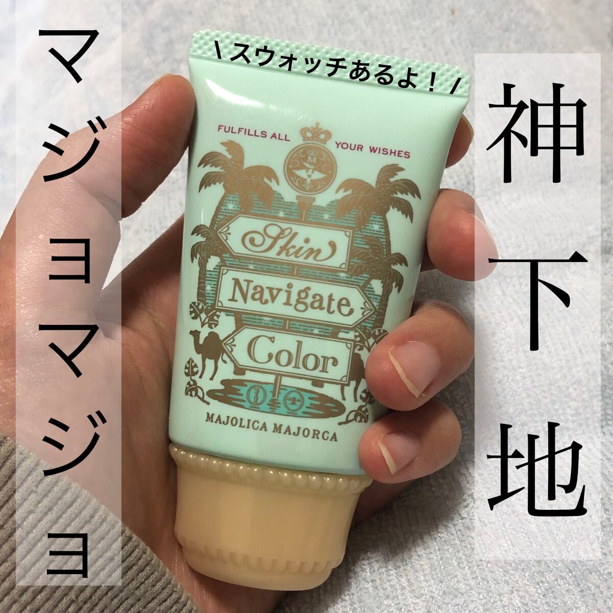 スキンナビゲートカラー/MAJOLICA MAJORCA/化粧下地を使ったクチコミ(1枚目)