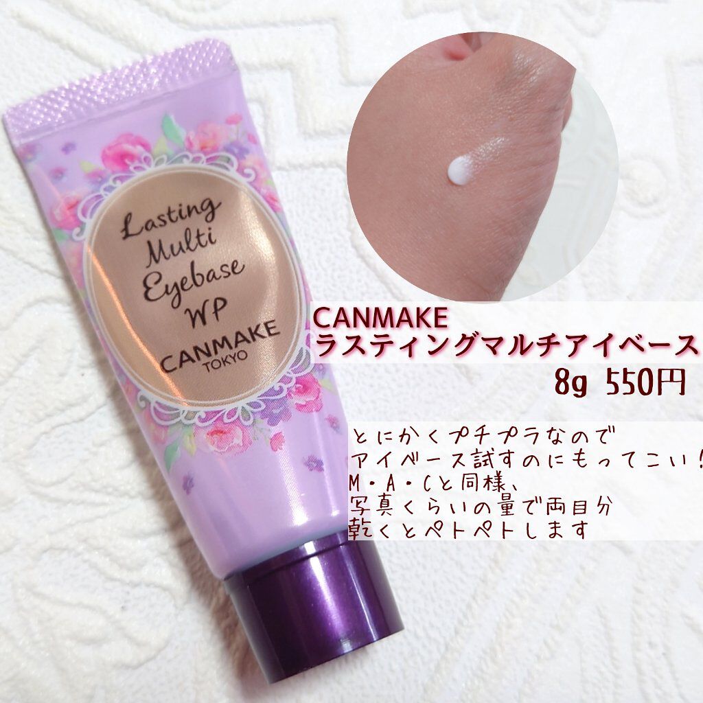 ラスティングマルチアイベース WP/キャンメイク/アイシャドウベースを使ったクチコミ（3枚目）