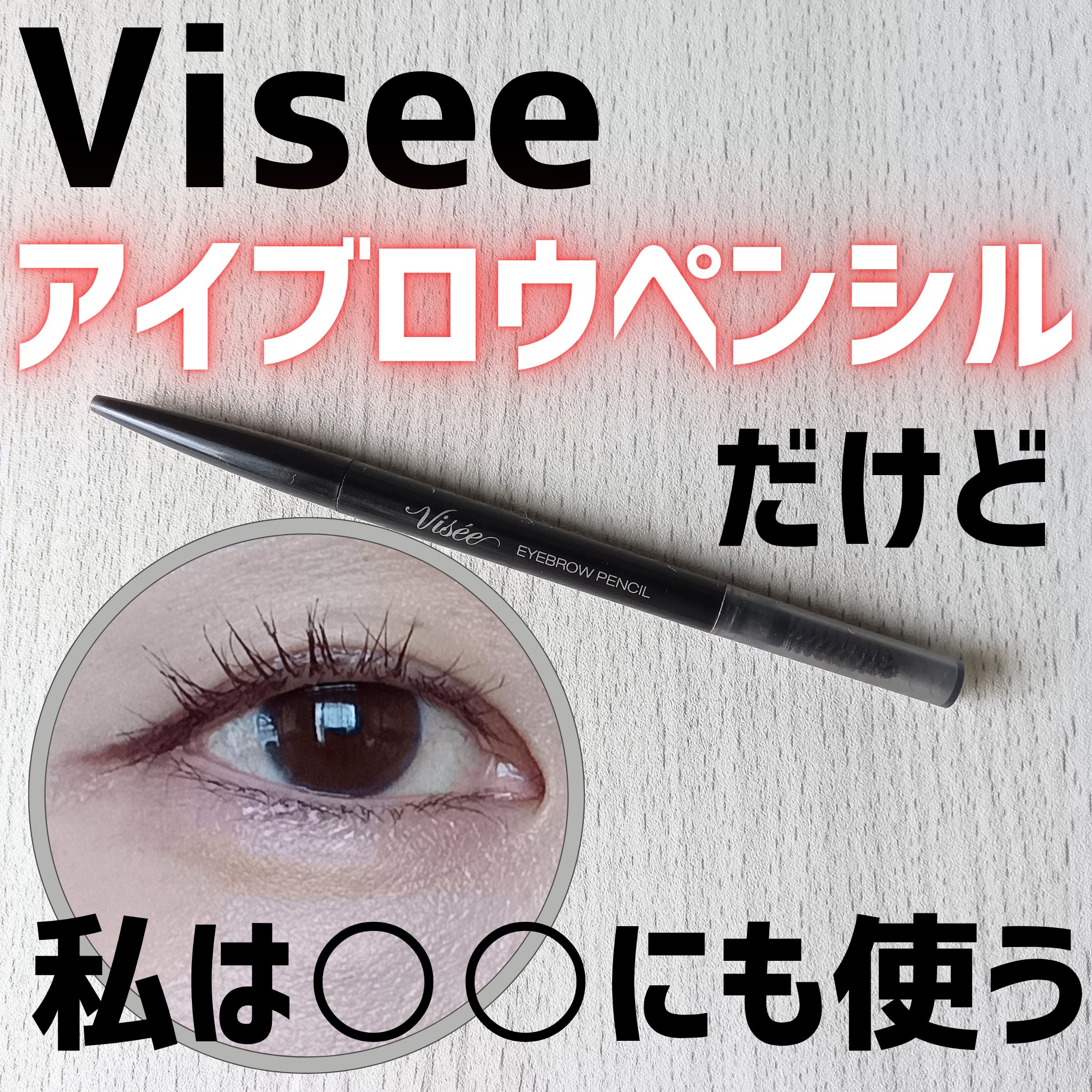 リシェ アイブロウペンシルS/Visée/アイブロウペンシルを使ったクチコミ（1枚目）
