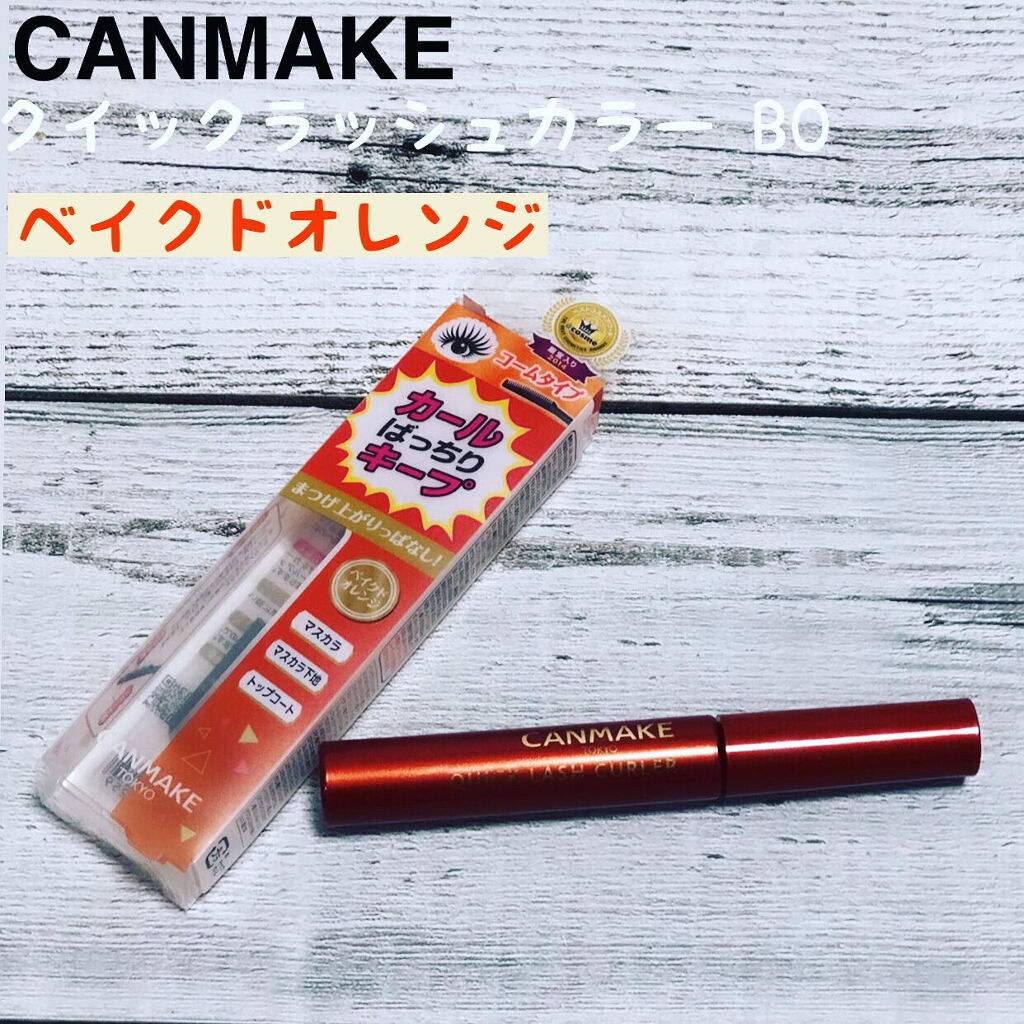 クイックラッシュカーラー/キャンメイク/マスカラ下地を使ったクチコミ（1枚目）