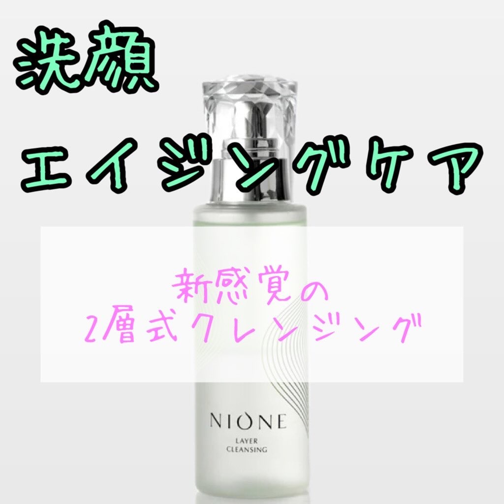 レイヤークレンジング/NIONE/オイルクレンジングを使ったクチコミ（1枚目）