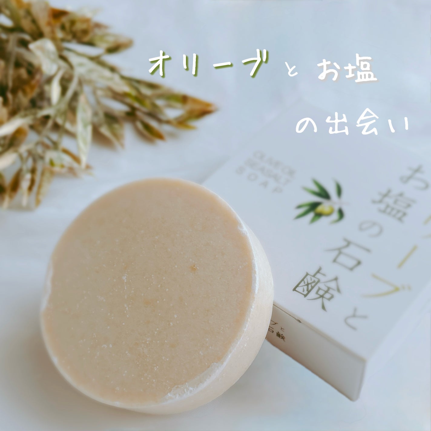 オリーブとお塩の石鹸/ROYCE LINE/洗顔石鹸を使ったクチコミ(1枚目)