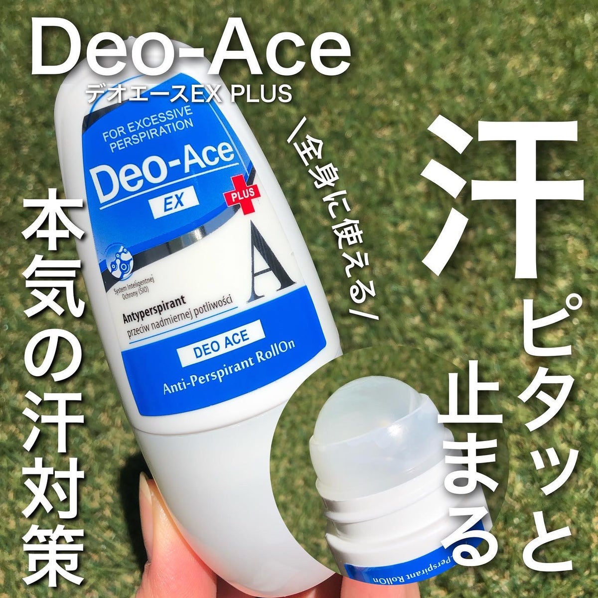デオエースEX（プラス）超敏感肌でも安心の最強制汗剤