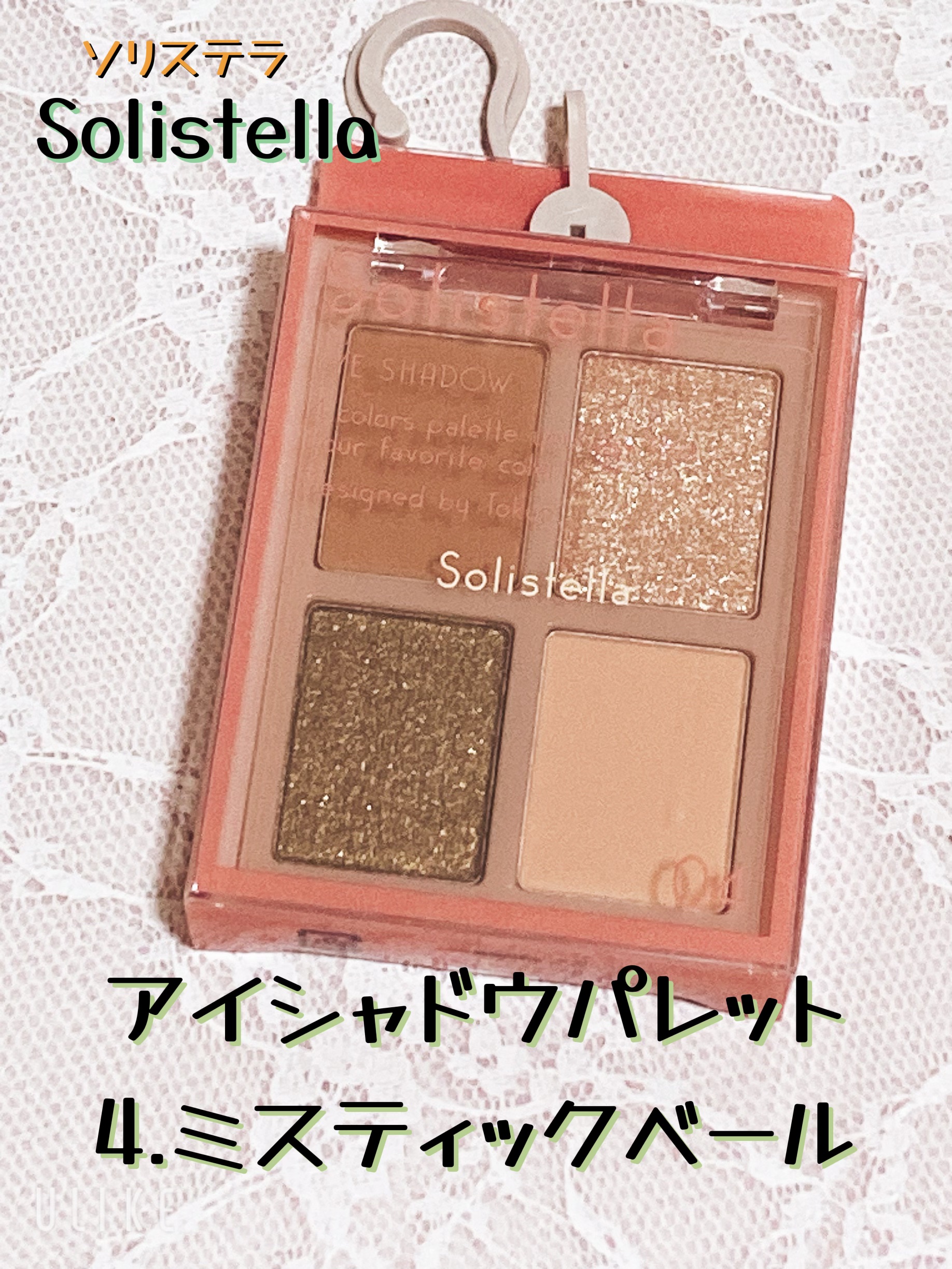 Solistella アイシャドウパレット/SHOBIDO/アイシャドウパレットを使ったクチコミ（1枚目）