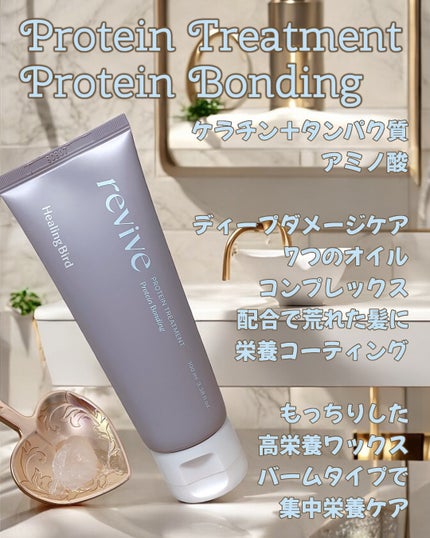 リバイブ ノーウォッシュトリートメント ダメージリペア/Healing bird/アウトバストリートメントを使ったクチコミ(3枚目)
