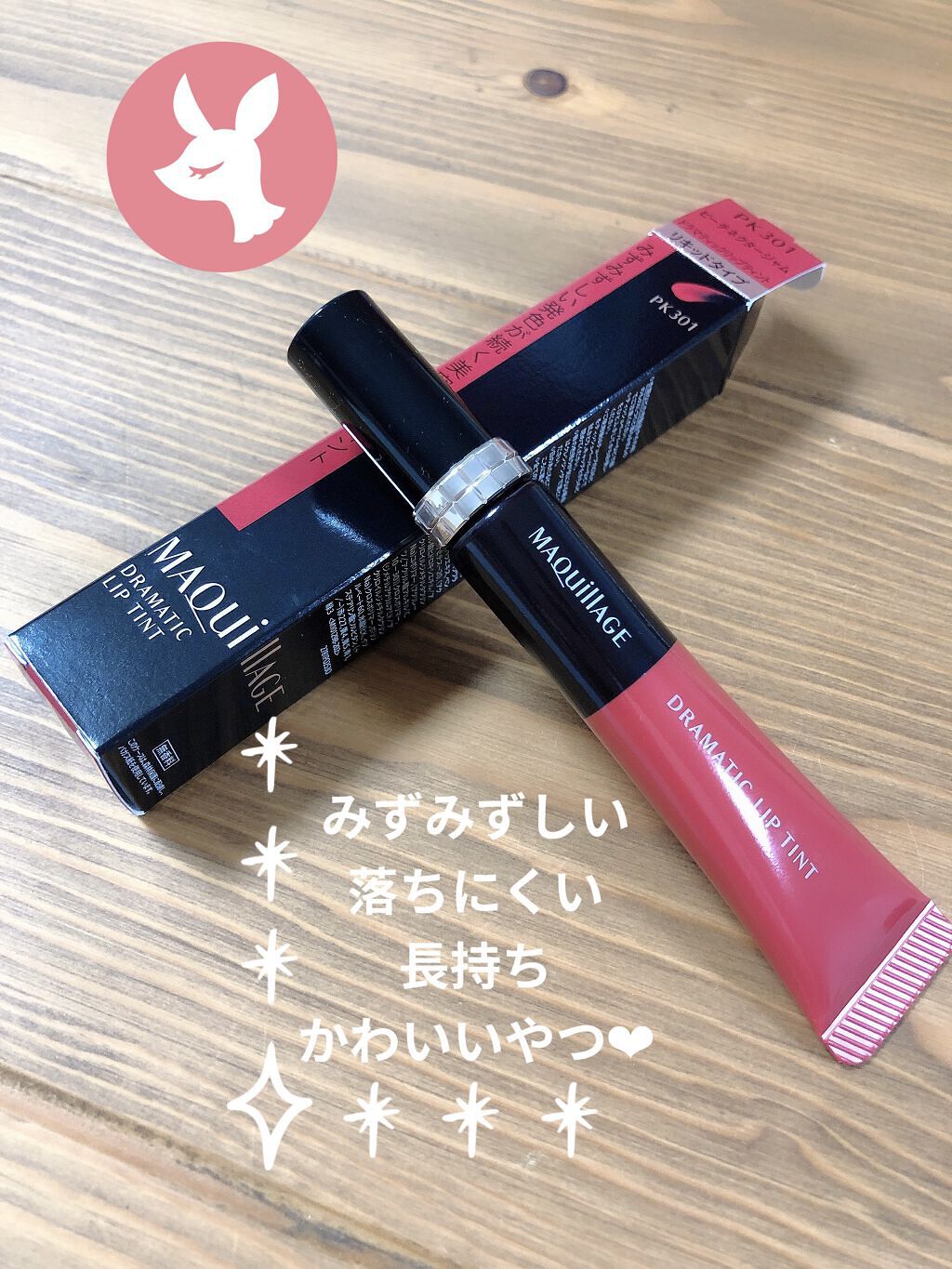 ドラマティックリップティント PK301 ピーチネクタージャム/マキアージュ/リップティントを使ったクチコミ（1枚目）