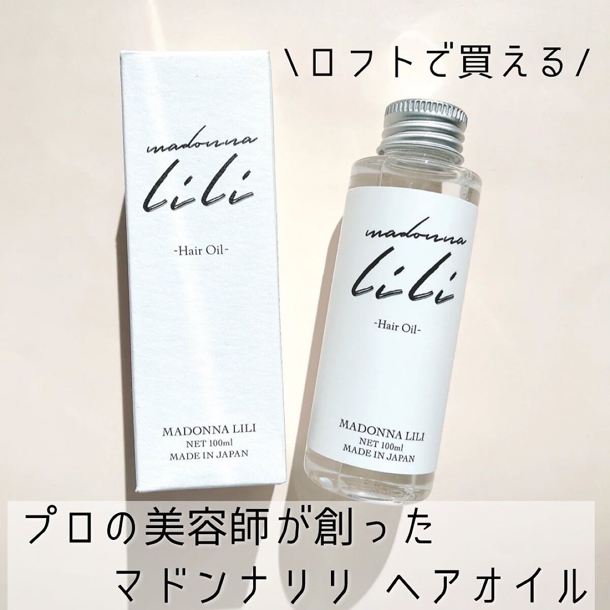 マドンナ リリ ヘアオイル/MADONNA LILI/ヘアオイルを使ったクチコミ（1枚目）