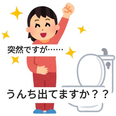 こんにちは！突然ですがうんち💩出てますか？
※これ以降の話に💩が大量発生します。お食事中の方、💩が苦手な人はブラウザバックしてくださいね。


便秘は諸悪の根源……
放置しているのはよくないです！
今す