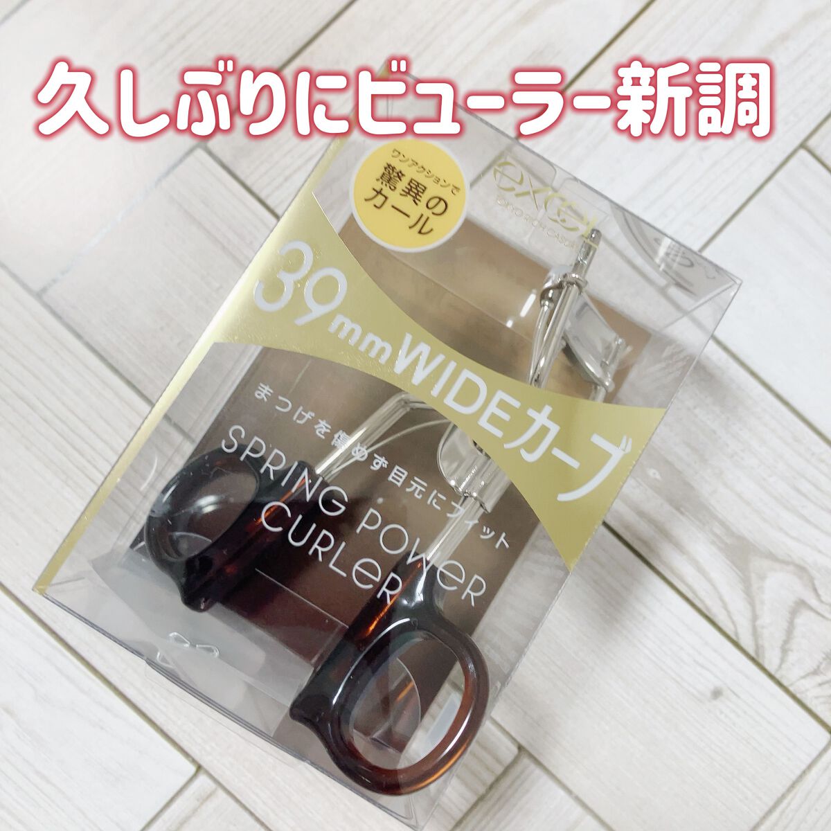 🦑「確か昨年にLIPSの買い物で買いました」

🦑「ビューラーが大昔のものだったので新調」

🦑「スプリングがあるとそこまで力をかけなくてもカールして楽」

🦑「まつぱが下がってきたけどまた当て直すにはちょっとという時楽です」

�