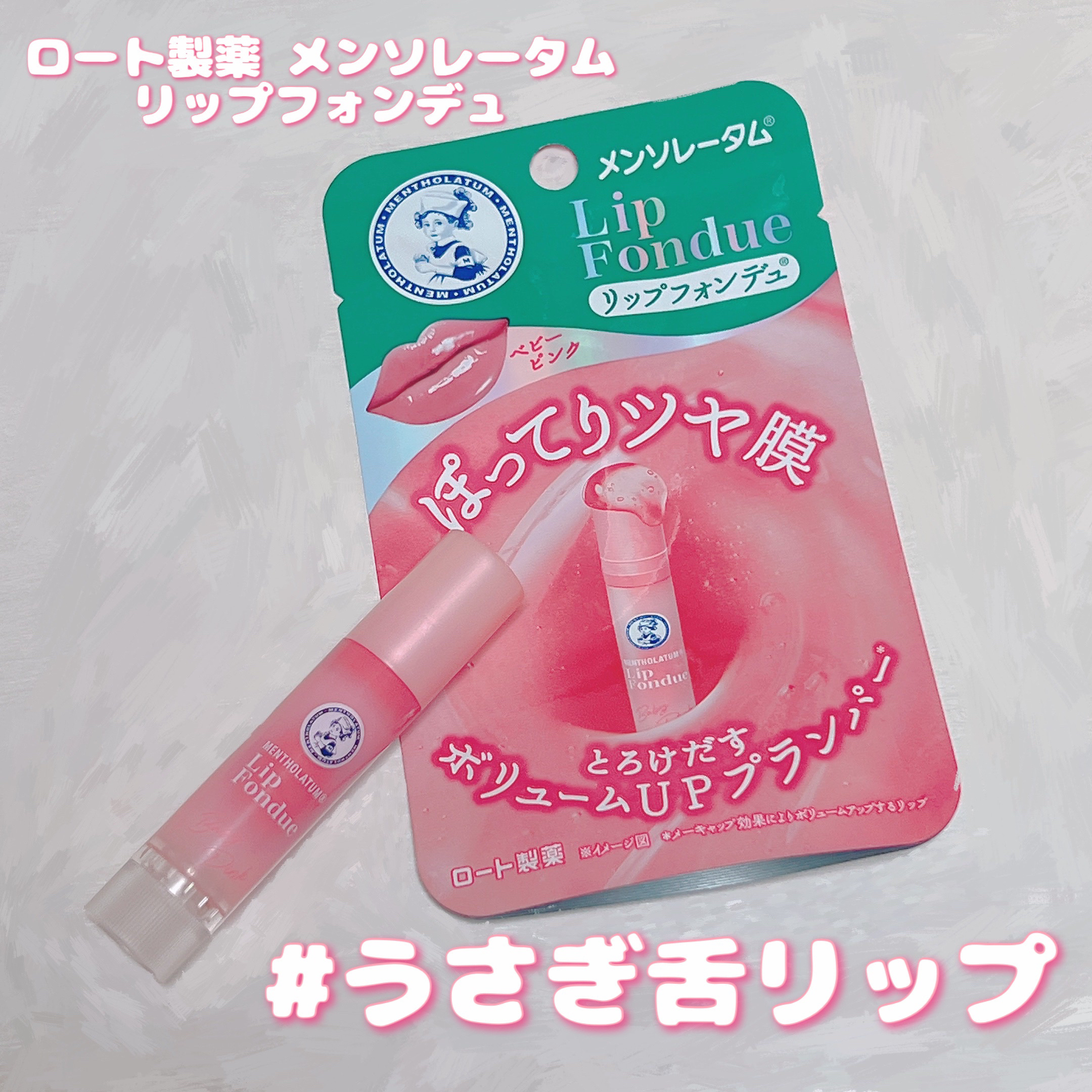 メンソレータム リップフォンデュ/メンソレータム/リッププランパーを使ったクチコミ（1枚目）