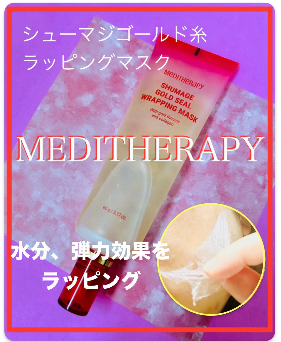 シューマジゴールド糸ラッピングマスク/MEDITHERAPY/シートマスク・パックを使ったクチコミ（1枚目）