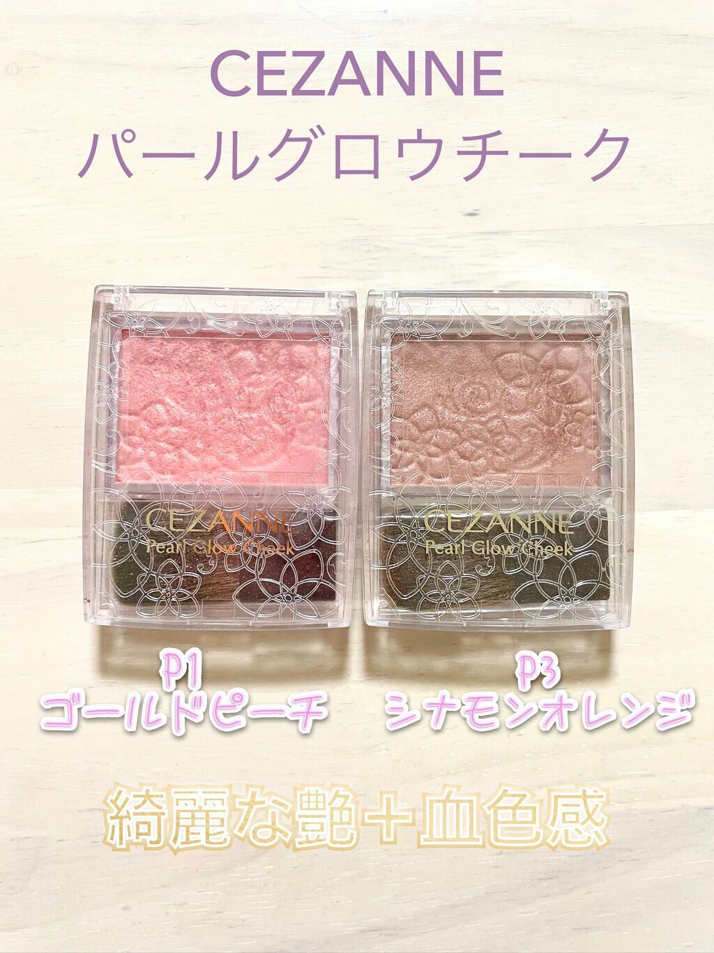 パールグロウチーク/CEZANNE/パウダーチークを使ったクチコミ(1枚目)