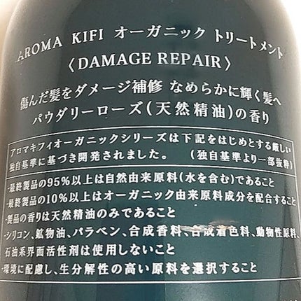 オーガニック シャンプー/トリートメント<ダメージリペア>/AROMA KIFI/シャンプー・コンディショナーを使ったクチコミ(2枚目)