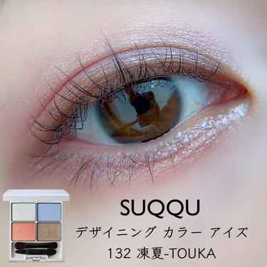 デザイニング カラー アイズ 132 凍夏-TOUKA / SUQQU(スック) | LIPS