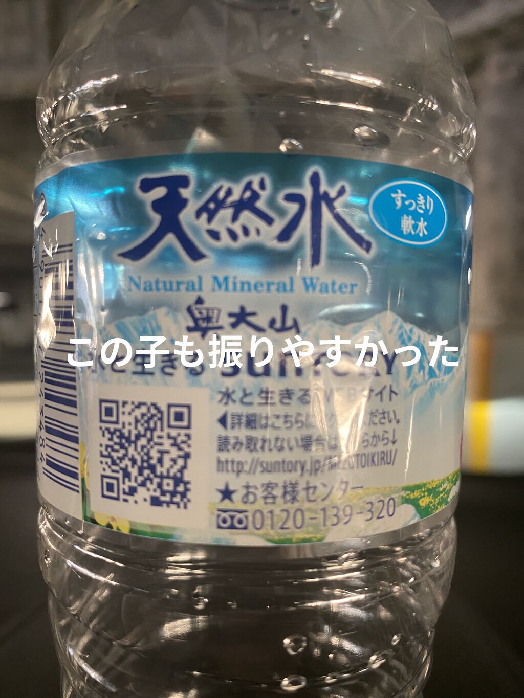 サントリー天然水/サントリー/ミネラルウォーターを使ったクチコミ（1枚目）