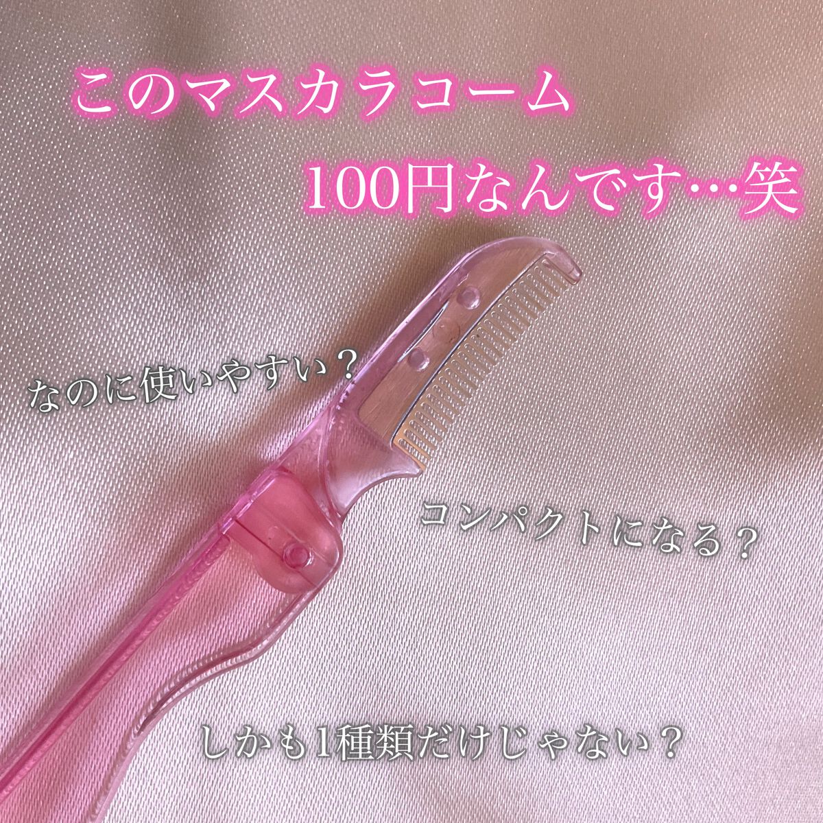 まつげコーム/キャンドゥ/その他化粧小物を使ったクチコミ(1枚目)