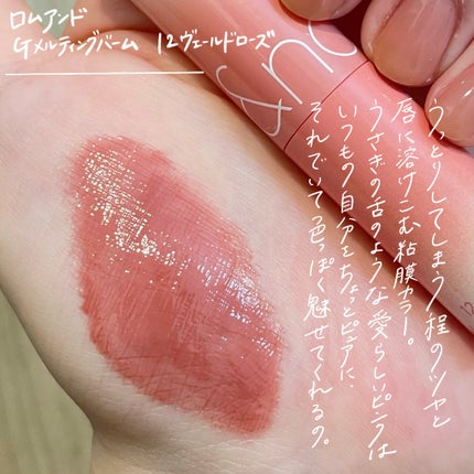 グラスティングメルティングバーム/rom&nd/リップバームを使ったクチコミ(2枚目)