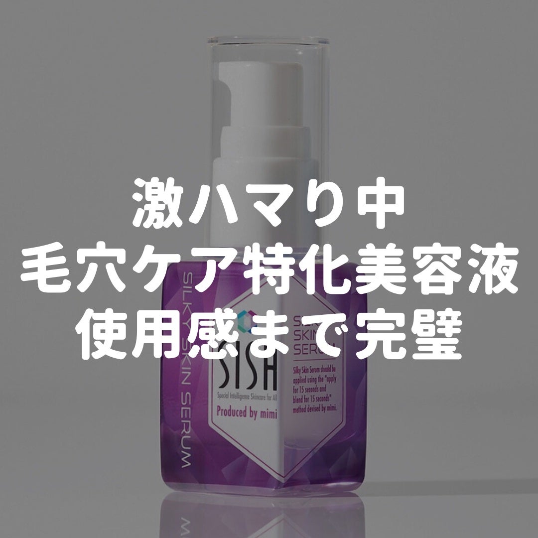 美容家Shoma on LIPS 「SilkySkinSerum30mL3,300円(税込)毛穴ケ..」(1枚目)