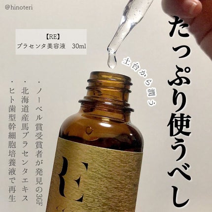 REプラセンタ美容液/RE(アール・イー)/美容液を使ったクチコミ(1枚目)