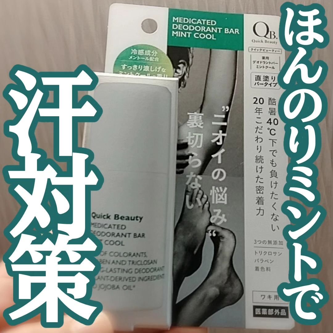 QB 薬用デオドラントバー ミントクール/リベルタ/デオドラント・制汗剤を使ったクチコミ（1枚目）