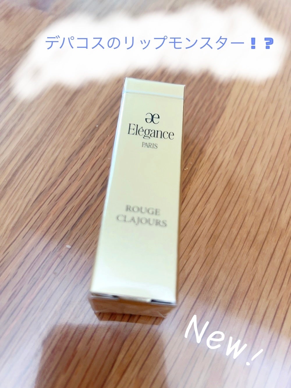 ルージュ クラジュール/Elégance/口紅を使ったクチコミ(1枚目)