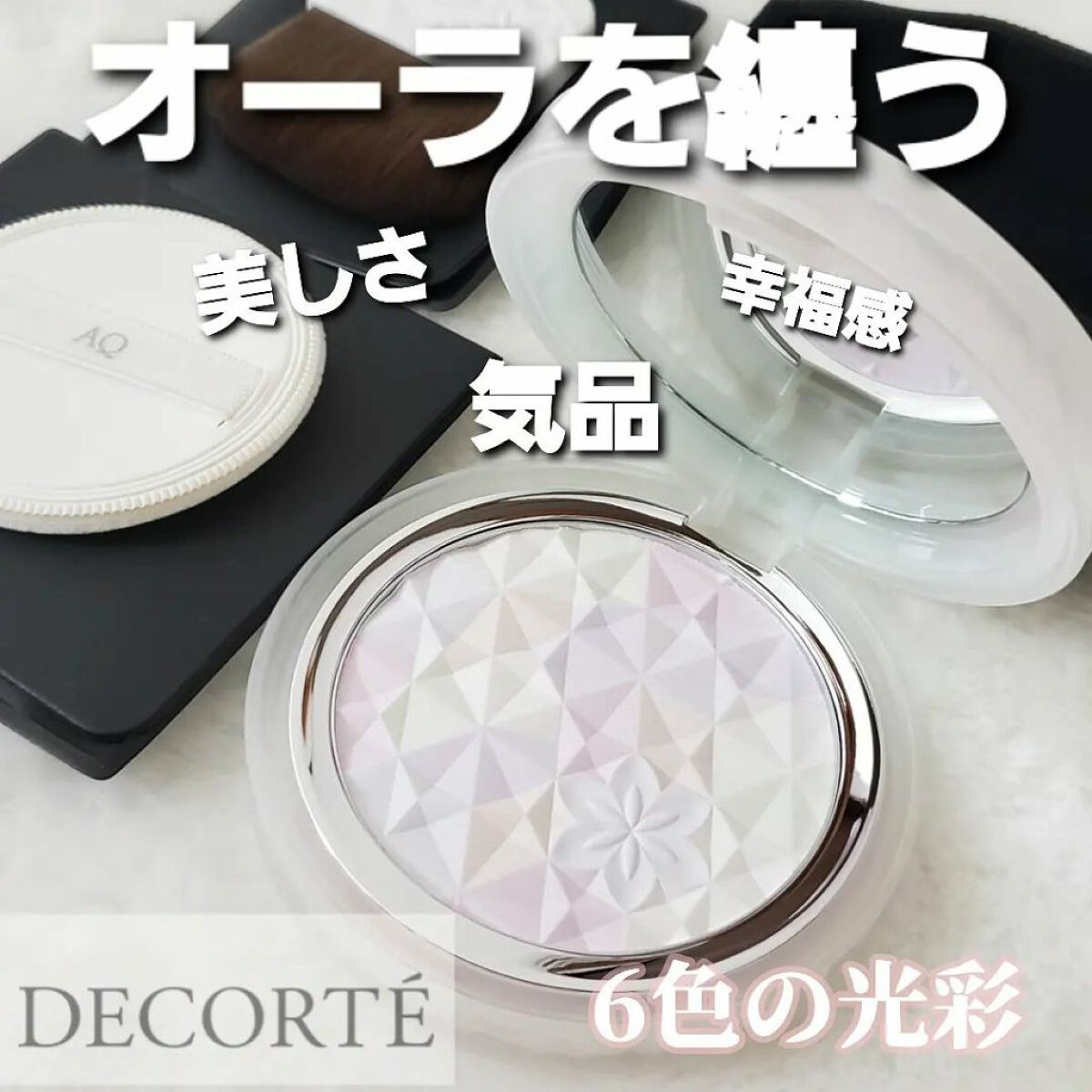 ＡＱ　オーラ リフレクター/DECORTÉ/プレストパウダーを使ったクチコミ（1枚目）
