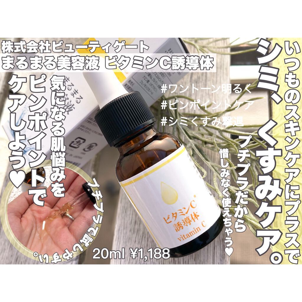 まるまる美容液 ビタミンC誘導体/ビューティゲート/美容液を使ったクチコミ（1枚目）