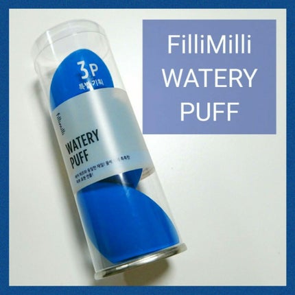 ウォータリーパフ/fillimilli/パフ・スポンジを使ったクチコミ(1枚目)