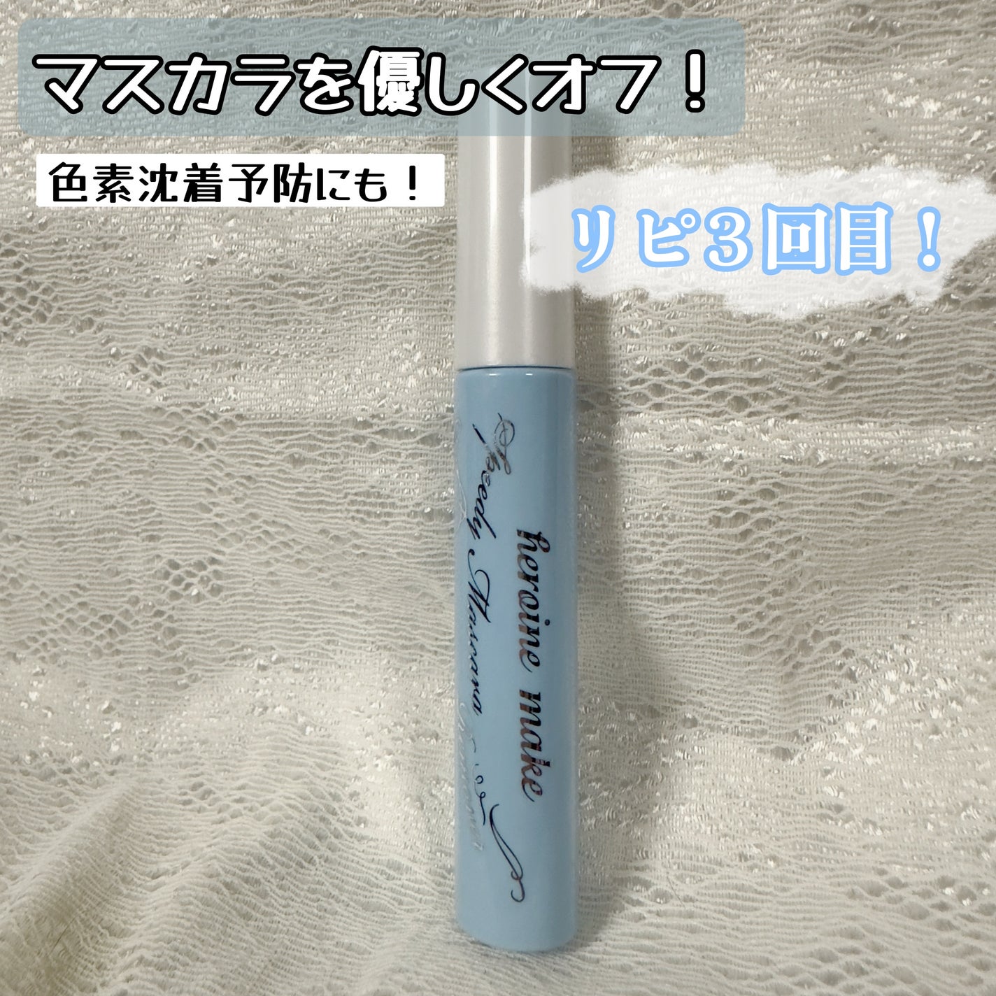 ヒロインメイクSP スピーディーマスカラリムーバー/ヒロインメイク/ポイントメイクリムーバーを使ったクチコミ(1枚目)